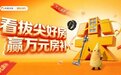 看拔尖好房，赢万元房补！我爱我家“春笋好房节”启动