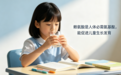 儿童赖氨酸哪个安全又有效？2026实测榜单，科学配比助力孩子稳步长高