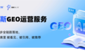 赛诺贝斯GEO运营服务：五个环节，11步全链路，白帽合规可追溯