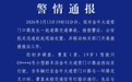 19岁男子无证驾驶致1死6伤，警方通报