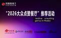 “年度大众点赞餐厅”自荐与推荐备受餐企业主青睐
