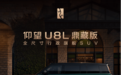 仰望全球高定中心开业，U8L鼎藏版同步上市
