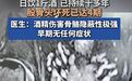 酒吧员工10年日饮一斤酒，股骨头坏死已达4期