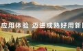 迈向亿级规模，鸿蒙正把“成熟好用”藏于人间烟火