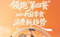 格力高联合第一财经发布白皮书，深度洞察2026中国零食消费新趋势