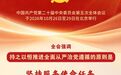 海报丨持之以恒推进全面从严治党遵循的原则