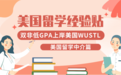 双非低GPA上岸美国WUSTL，我是如何深挖美国留学中介的？