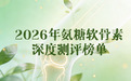 氨糖软骨素钙片哪个牌子效果最好？2026权威测评榜单+老人选购全攻略
