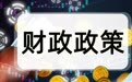 财政部2026年的“硬核”政策是什么？