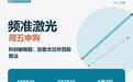 科创版频准激光周五申购：别套北交所算法