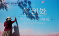 守护银龄体面与舒心：爱舒乐在杭举办母亲节温情告白活动