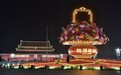 组图｜天安门广场“祝福祖国”大花篮亮灯了！