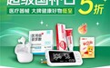 京东健康医疗器械“超级国补日”火热进行：国家补贴叠加百亿补贴，部分爆款低至5折
