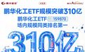 告别产能内卷，掘金双碳红利  鹏华化工ETF规模突破310亿