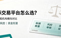 商标交易平台怎么选？六大合规机构标源、风控、资金托管横向对比（京津冀适用）