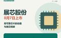 展芯股份明日上市：军工芯片估值怎么看