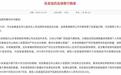 36.5万行贿旧账致汉方制药IPO失效，行业“时间翻篇”还成立吗？