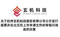 玄机科技披露IPO问询文件：为来自腾讯的女董事写了5页长篇说明