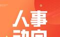 【莫高义任云南省委书记】日前，中共中央决定：莫高义同志任云南省委委员