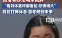 网暴全红婵者应该承担何种法律责任？律师解读：情节严重者可判刑