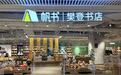 极目探新店｜樊登书店武汉首店进驻恒隆广场，周末单日客流突破300人次