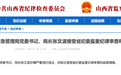 长治市应急管理局党委书记、局长张文波被查