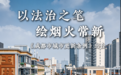 6月1日起施行！成都城市更新的“成都经验”再升级