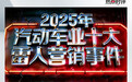2025年，消费者在为什么样的汽车营销埋单？