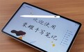 类纸屏学习平板怎么选？专为考公党整理的多品指南