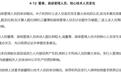 东莞证券IPO面临“红线”大考：非独立董事全变高管换了一多半 原董事长、副总裁月内接连被查 股权重大变动
