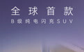 全球首款B级纯电闪充SUV：比亚迪宋Ultra EV车型3月26日上市