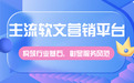 构筑行业基石，彰显服务风范——2026年主流软文营销平台全解析