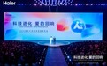 AI时代新需求，海尔给出最务实的答案