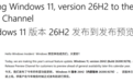 Windows 11年度大版本发布！26H2已开始推送：期望不要太大