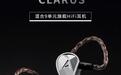 艾利和推出CLARUS克鲁斯Hi-Fi入耳式耳机，21999元