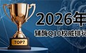 辅酶q10最好的品牌 2026年辅酶Q10品牌推荐：关键指标 纯度活性权威评测