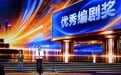 第35届电视剧“飞天奖”、第29届电视文艺“星光奖”颁奖典礼在山东烟台举行(4)