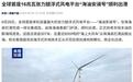 全球首座16兆瓦张力腿浮式风电平台“海油安澜号”出港
