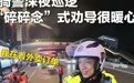 “碎碎念”交警，火了
