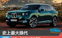 史上最大换代 全新一代宝马X5新车图解