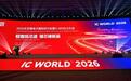 高频科技携完整业务矩阵亮相2026 IC WORLD大会