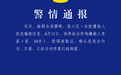 丈夫不定期出差，女业主和未成年女儿被小区保安持续骚扰，警方通报