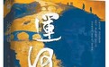 一舟千载过运河（大地风华）