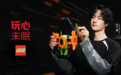 乐高集团携手品牌代言人王一博 开启“玩心未眠”品牌项目