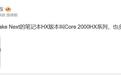 曝英特尔“Raptor Lake Next HX”移动端处理器使用“酷睿2000 HX”命名