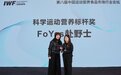 IWF2026上海国际健身展：FoYes斩获科学运动营养标杆奖