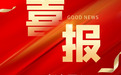国为GOWELL集团欧淬恩®鱼油植物甾醇酯软胶囊获注册批准