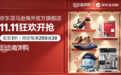京东亚马逊海外官方旗舰店11.11“开门红”10月30日正式启动