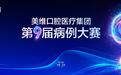 历练中见成长，规范处见真章——第九届美维口腔病例大赛圆满举办