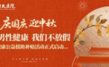 国庆万家欢聚时-南昌附大医院恪尽行医职守